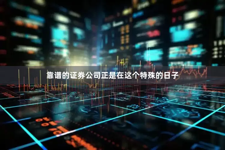 靠谱的证券公司正是在这个特殊的日子
