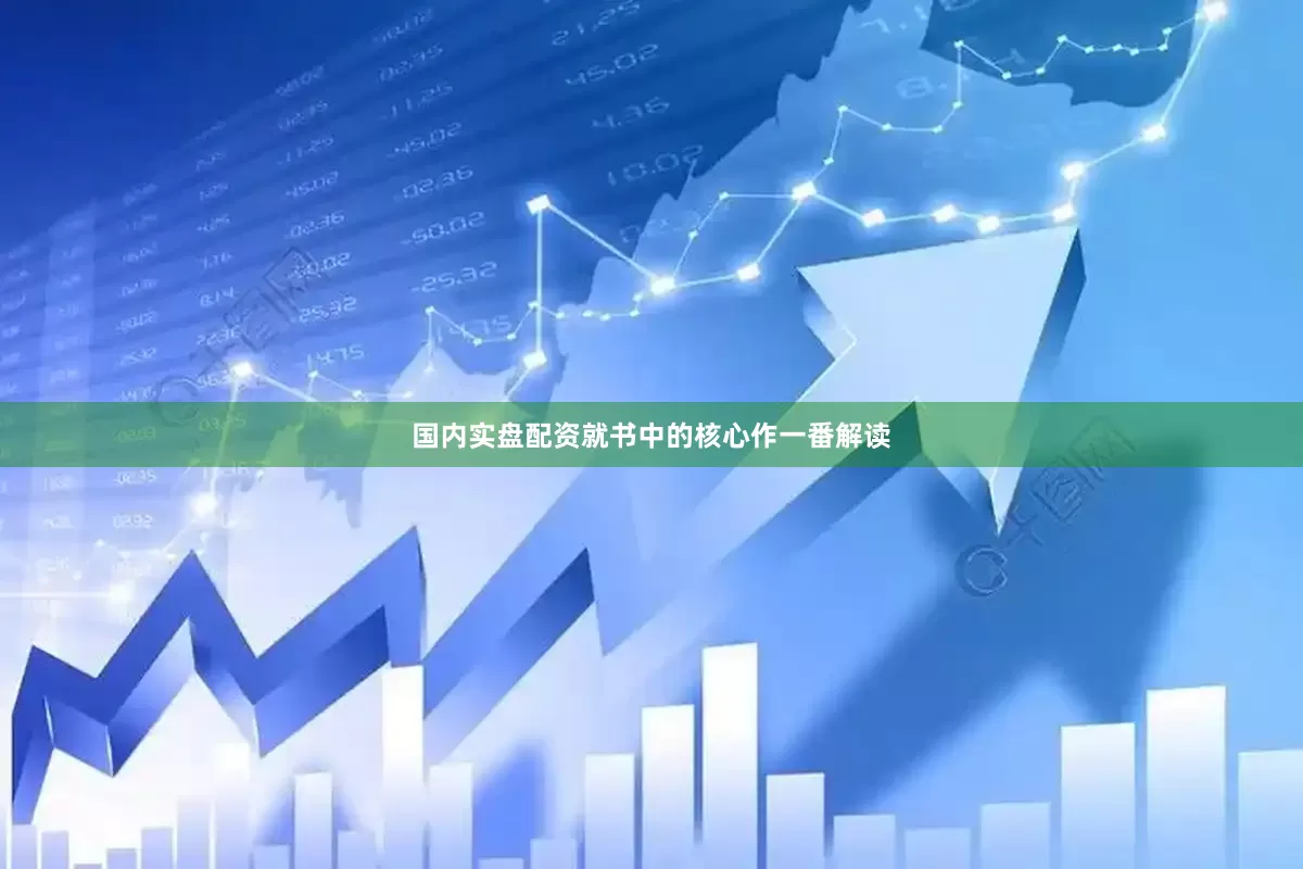 国内实盘配资就书中的核心作一番解读