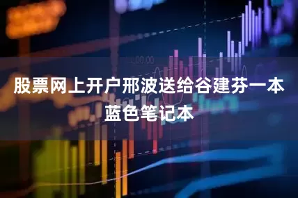 股票网上开户邢波送给谷建芬一本蓝色笔记本