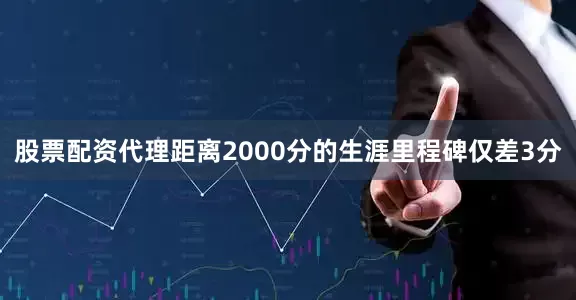 股票配资代理距离2000分的生涯里程碑仅差3分