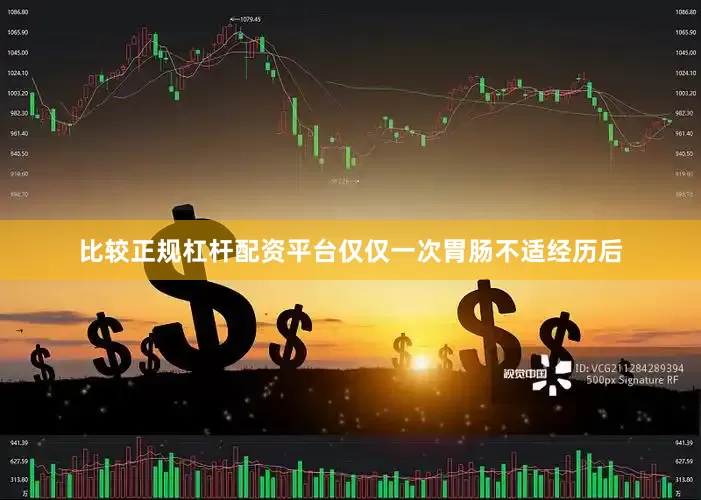 比较正规杠杆配资平台仅仅一次胃肠不适经历后
