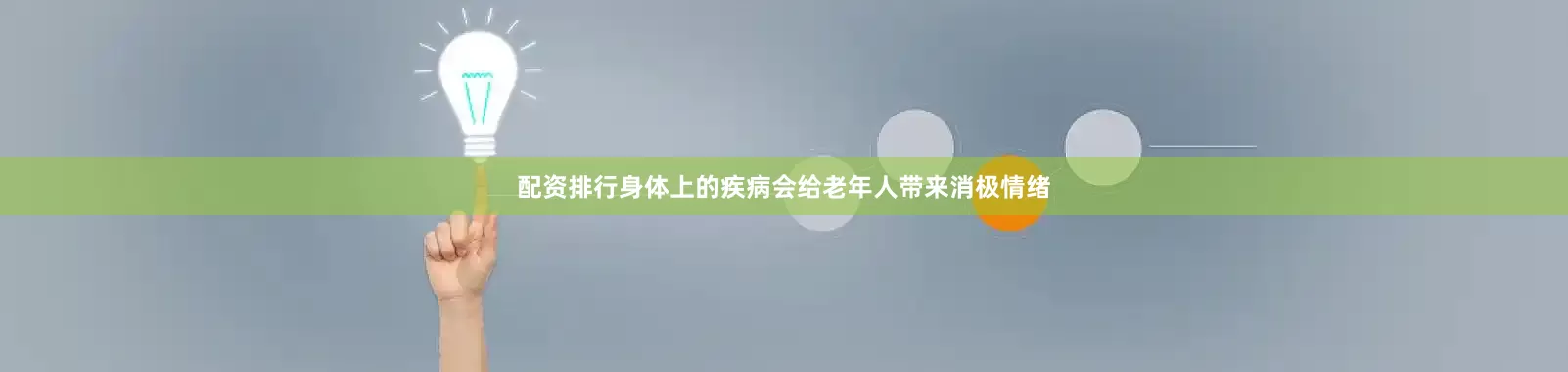 配资排行身体上的疾病会给老年人带来消极情绪