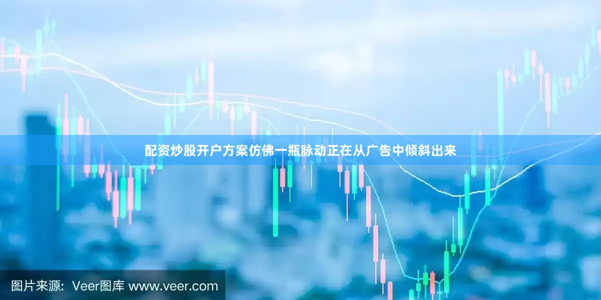 配资炒股开户方案仿佛一瓶脉动正在从广告中倾斜出来