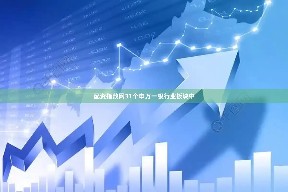 配资指数网31个申万一级行业板块中