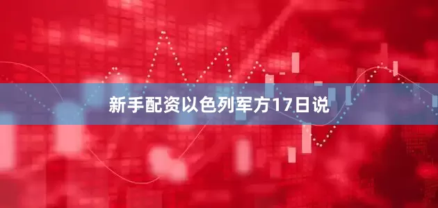 新手配资　　以色列军方17日说