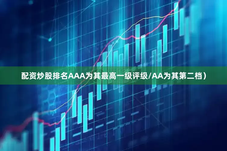 配资炒股排名AAA为其最高一级评级/AA为其第二档）