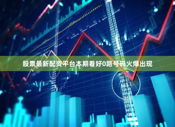 股票最新配资平台本期看好0路号码火爆出现
