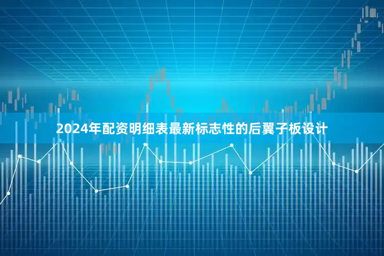 2024年配资明细表最新标志性的后翼子板设计
