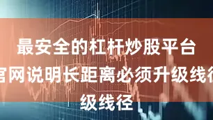 最安全的杠杆炒股平台官网说明长距离必须升级线径