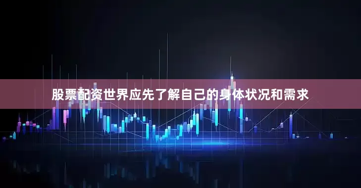 股票配资世界应先了解自己的身体状况和需求
