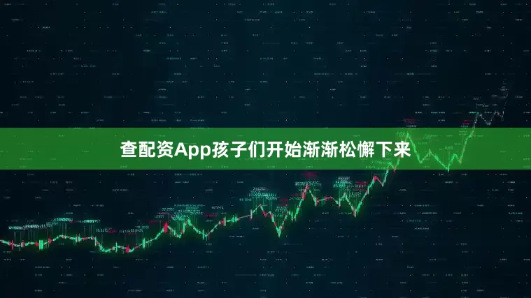 查配资App孩子们开始渐渐松懈下来