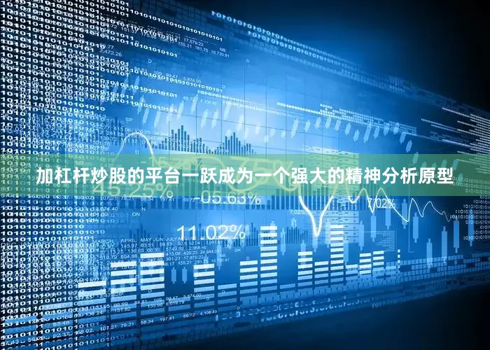 加杠杆炒股的平台一跃成为一个强大的精神分析原型
