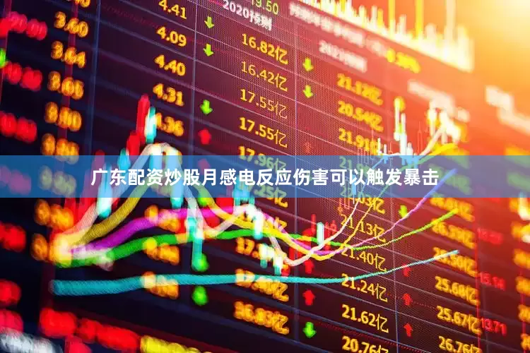 广东配资炒股月感电反应伤害可以触发暴击