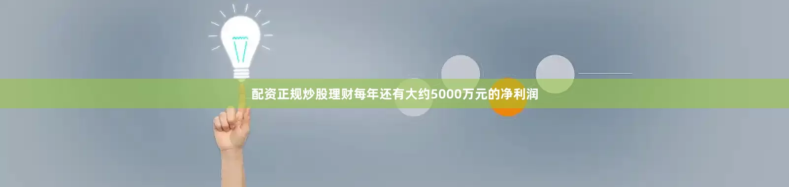 配资正规炒股理财每年还有大约5000万元的净利润
