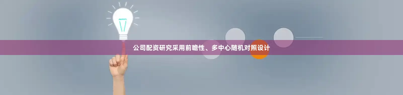 公司配资研究采用前瞻性、多中心随机对照设计