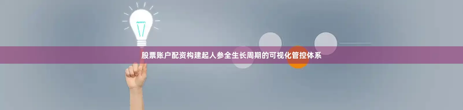 股票账户配资构建起人参全生长周期的可视化管控体系