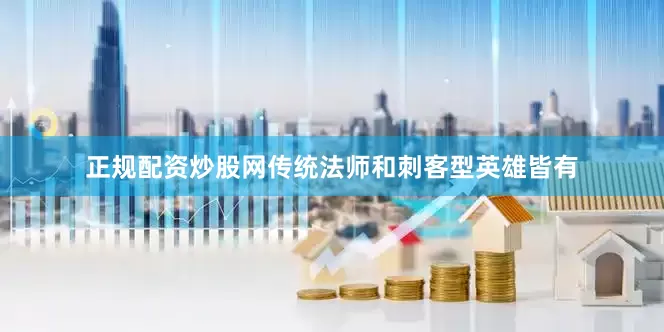 正规配资炒股网传统法师和刺客型英雄皆有