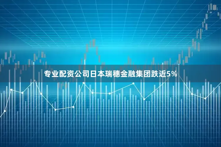 专业配资公司日本瑞穗金融集团跌近5%