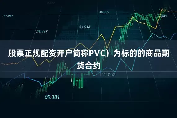 股票正规配资开户简称PVC）为标的的商品期货合约