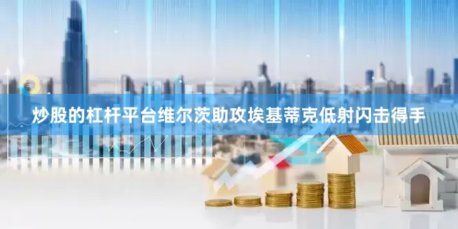 炒股的杠杆平台维尔茨助攻埃基蒂克低射闪击得手
