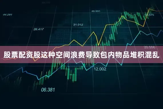 股票配资股这种空间浪费导致包内物品堆积混乱